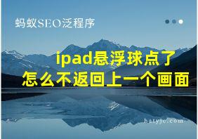 ipad悬浮球点了怎么不返回上一个画面