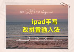 ipad手写改拼音输入法