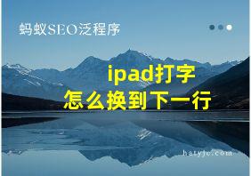 ipad打字怎么换到下一行