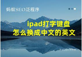 ipad打字键盘怎么换成中文的英文