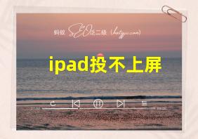 ipad投不上屏