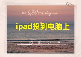 ipad投到电脑上