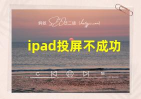 ipad投屏不成功