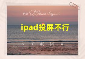 ipad投屏不行