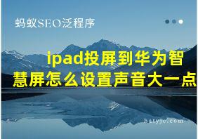 ipad投屏到华为智慧屏怎么设置声音大一点