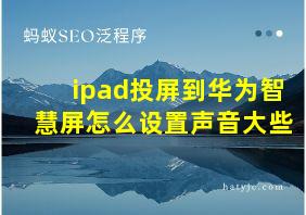 ipad投屏到华为智慧屏怎么设置声音大些