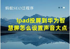 ipad投屏到华为智慧屏怎么设置声音大点