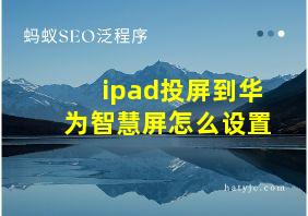 ipad投屏到华为智慧屏怎么设置