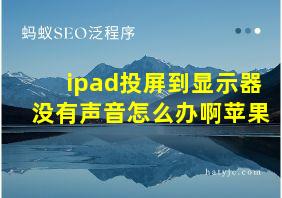 ipad投屏到显示器没有声音怎么办啊苹果