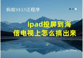 ipad投屏到海信电视上怎么搞出来