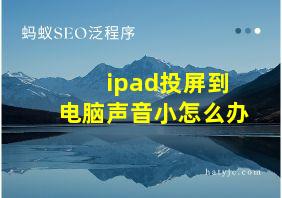 ipad投屏到电脑声音小怎么办