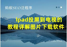 ipad投屏到电视的教程详解图片下载软件