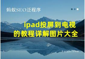 ipad投屏到电视的教程详解图片大全