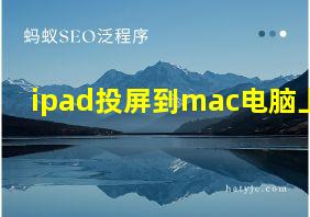 ipad投屏到mac电脑上