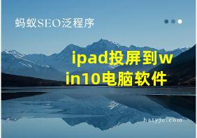 ipad投屏到win10电脑软件