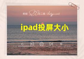 ipad投屏大小