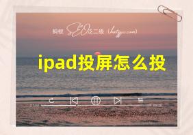 ipad投屏怎么投