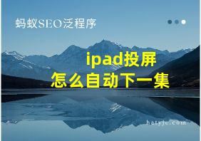 ipad投屏怎么自动下一集