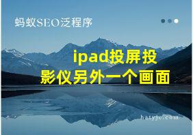 ipad投屏投影仪另外一个画面