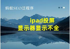 ipad投屏显示器显示不全