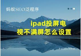 ipad投屏电视不满屏怎么设置