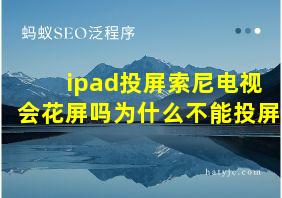 ipad投屏索尼电视会花屏吗为什么不能投屏