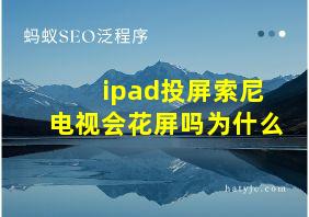 ipad投屏索尼电视会花屏吗为什么