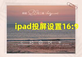 ipad投屏设置16:9