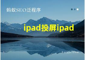 ipad投屏ipad