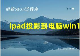 ipad投影到电脑win10