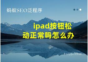 ipad按钮松动正常吗怎么办