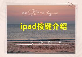 ipad按键介绍