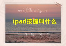 ipad按键叫什么