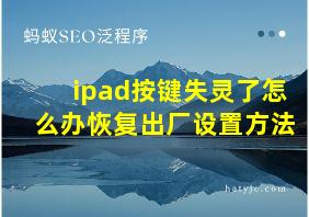 ipad按键失灵了怎么办恢复出厂设置方法