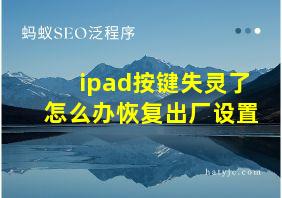 ipad按键失灵了怎么办恢复出厂设置