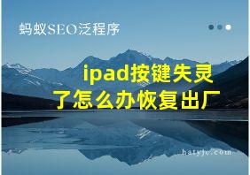 ipad按键失灵了怎么办恢复出厂