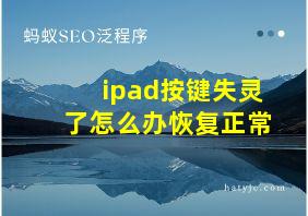 ipad按键失灵了怎么办恢复正常