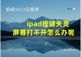 ipad按键失灵屏幕打不开怎么办呢