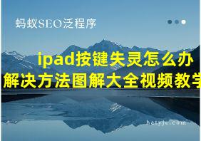 ipad按键失灵怎么办解决方法图解大全视频教学