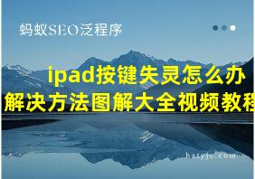 ipad按键失灵怎么办解决方法图解大全视频教程