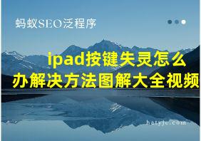 ipad按键失灵怎么办解决方法图解大全视频