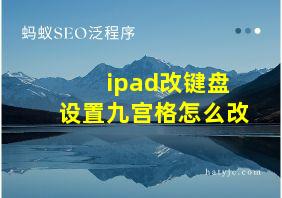 ipad改键盘设置九宫格怎么改