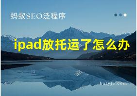 ipad放托运了怎么办