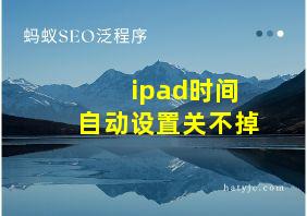 ipad时间自动设置关不掉