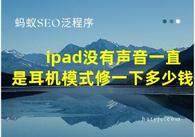 ipad没有声音一直是耳机模式修一下多少钱