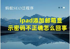 ipad添加邮箱显示密码不正确怎么回事