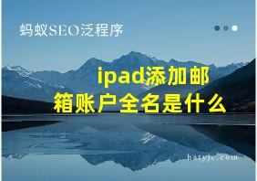 ipad添加邮箱账户全名是什么