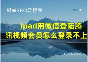 ipad用微信登陆腾讯视频会员怎么登录不上