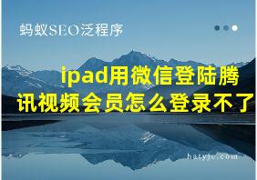 ipad用微信登陆腾讯视频会员怎么登录不了