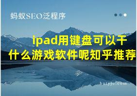 ipad用键盘可以干什么游戏软件呢知乎推荐